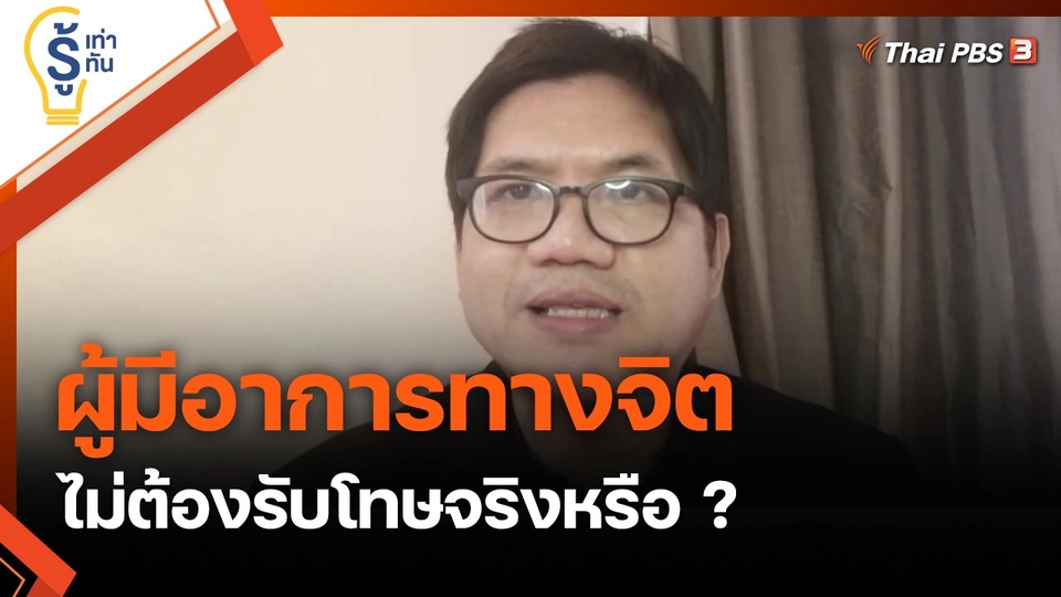 ผู้มีอาการทางจิต ไม่ต้องรับโทษจริงหรือ ?
