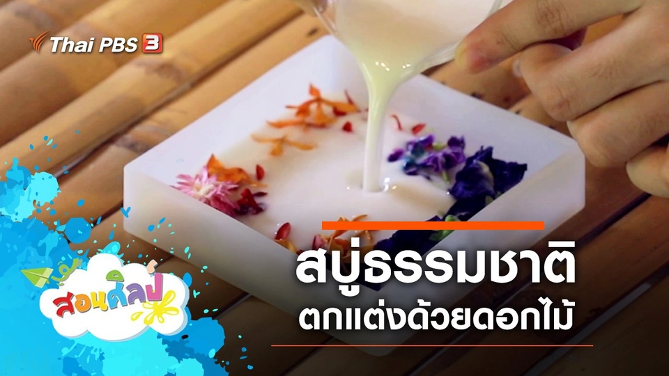 สบู่ธรรมชาติ