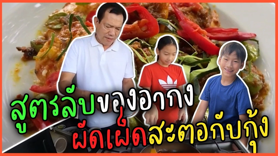 สูตรลับของอากง ผัดเผ็ดสะตอกับกุ้ง