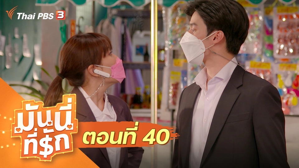 ซิตคอม มันนี่ที่รัก : ตอนที่ 40