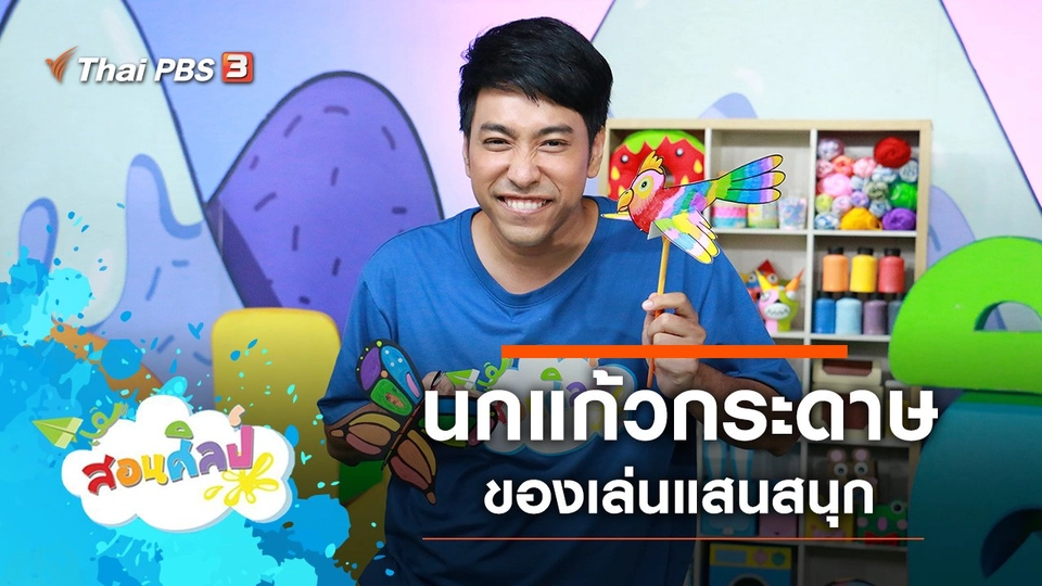 ​นกแก้วกระดาษ