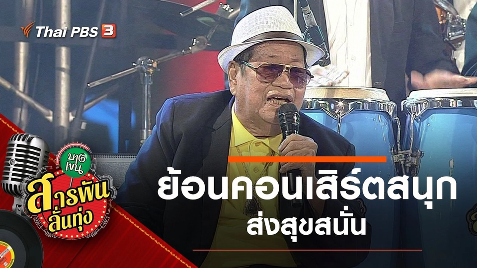 ย้อนคอนเสิร์ตสนุก ส่งสุขสนั่น