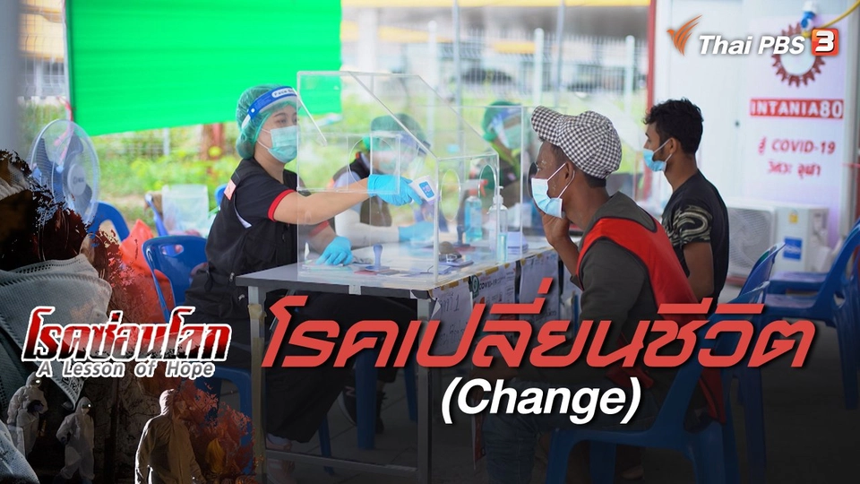 A Lesson of Hope : โรคเปลี่ยนชีวิต (Change)