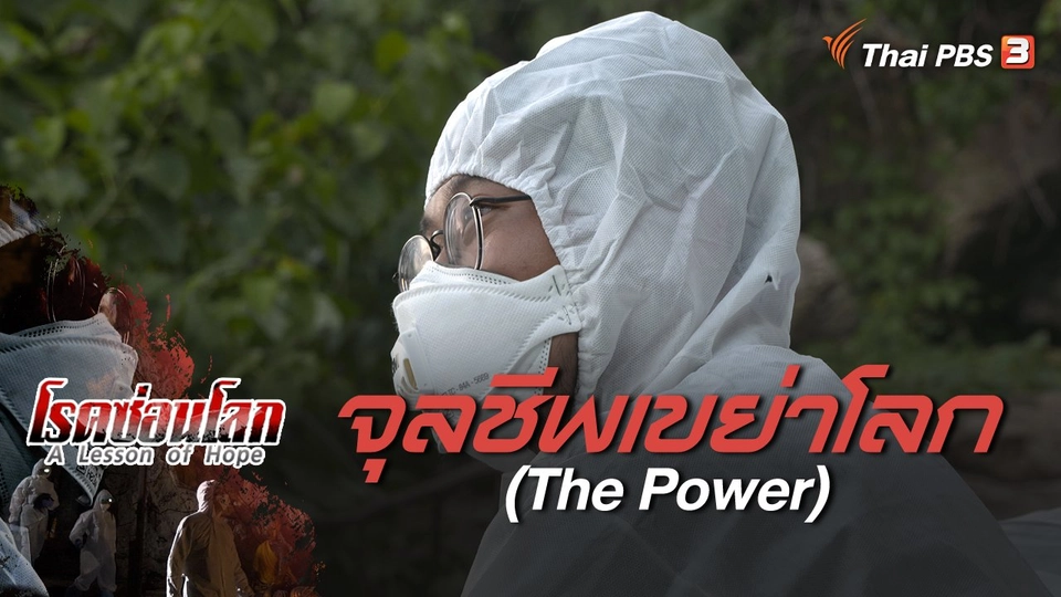 ​A Lesson of Hope : จุลชีพเขย่าโลก (The Power)
