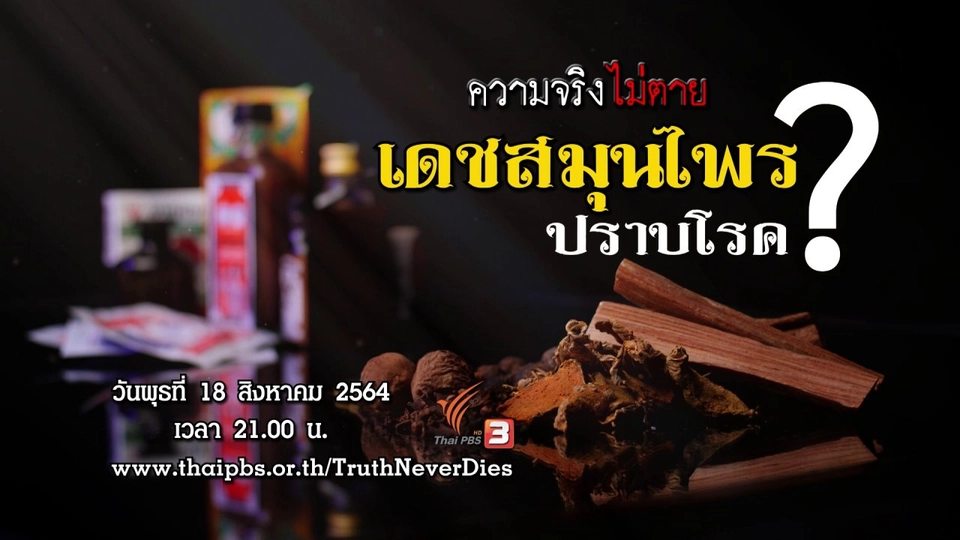 เดชสมุนไพร ปราบโรค ?