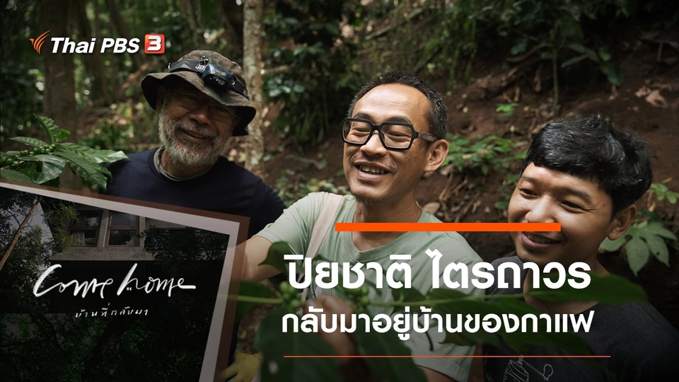 ปิยชาติ ไตรถาวร​ : กลับมาอยู่บ้านของกาแฟ