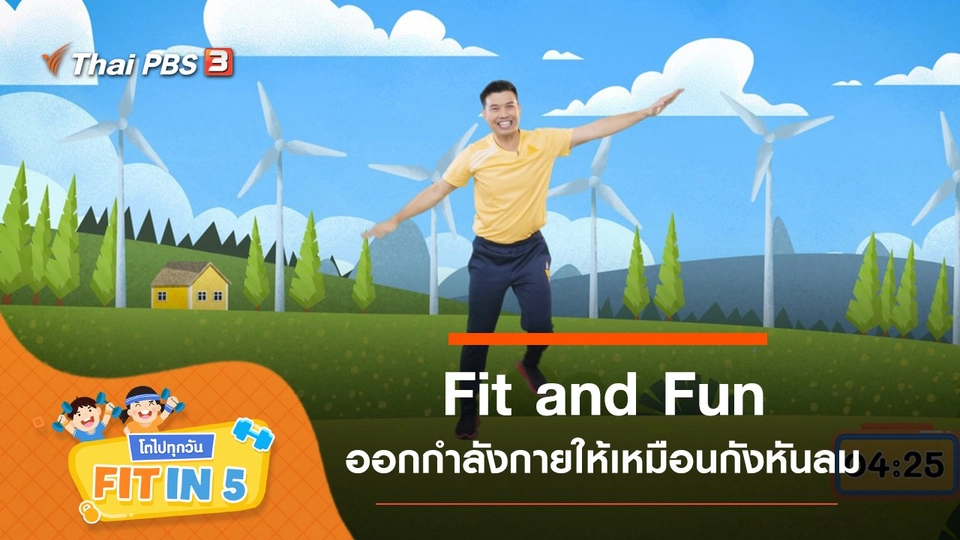 Fit and Fun : ออกกำลังกายให้เหมือนกังหันลม