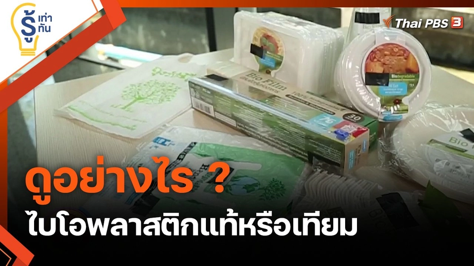 ดูอย่างไร ? ไบโอพลาสติกแท้หรือเทียม