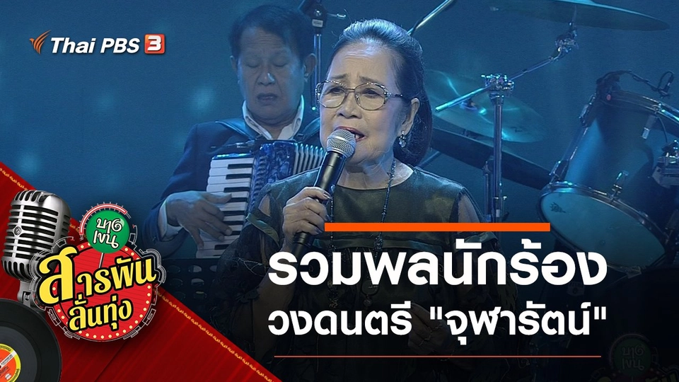 รวมพลนักร้อง วงดนตรี "จุฬารัตน์"