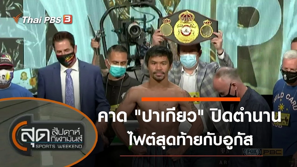 ประเด็นข่าว (21 ส.ค. 64)