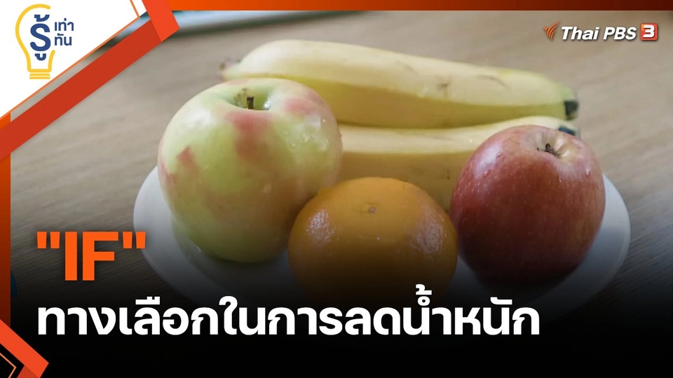 "IF" ทางเลือกในการลดน้ำหนัก