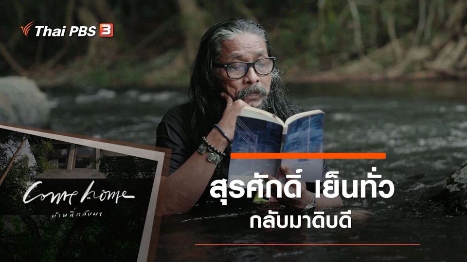 สุรศักดิ์ เย็นทั่ว​ : กลับมาดิบดี