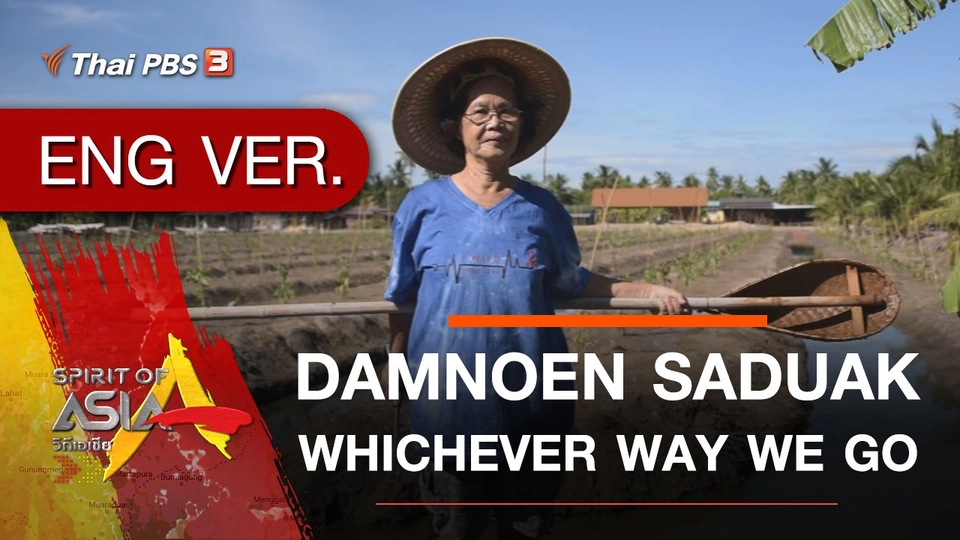 DAMNOEN SADUAK : WHICHEVER WAY WE GO