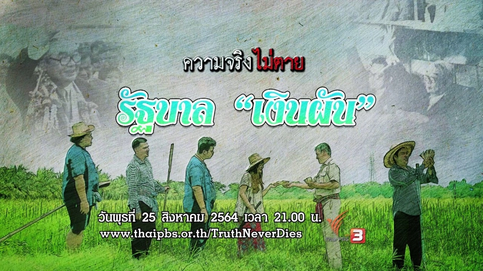 รัฐบาล "เงินผัน"