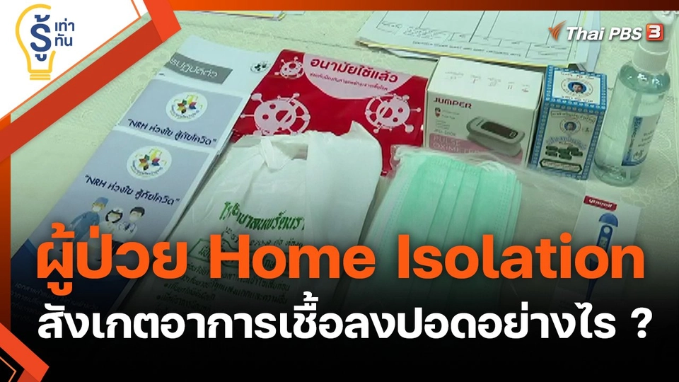 ผู้ป่วย Home Isolation สังเกตอาการเชื้อลงปอดอย่างไร ?