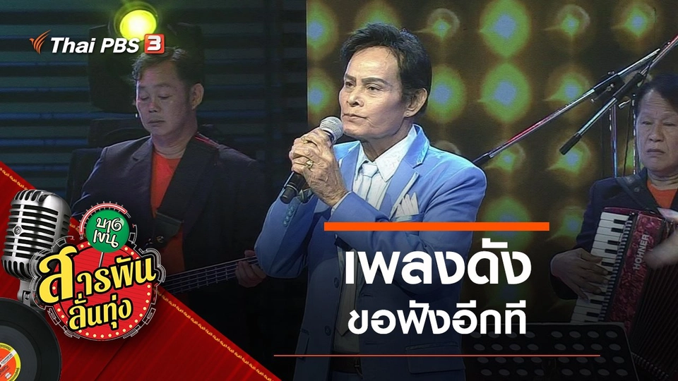 เพลงดังขอฟังอีกที