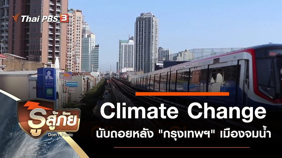 Climate Change นับถอยหลัง "กรุงเทพฯ" เมืองจมน้ำ