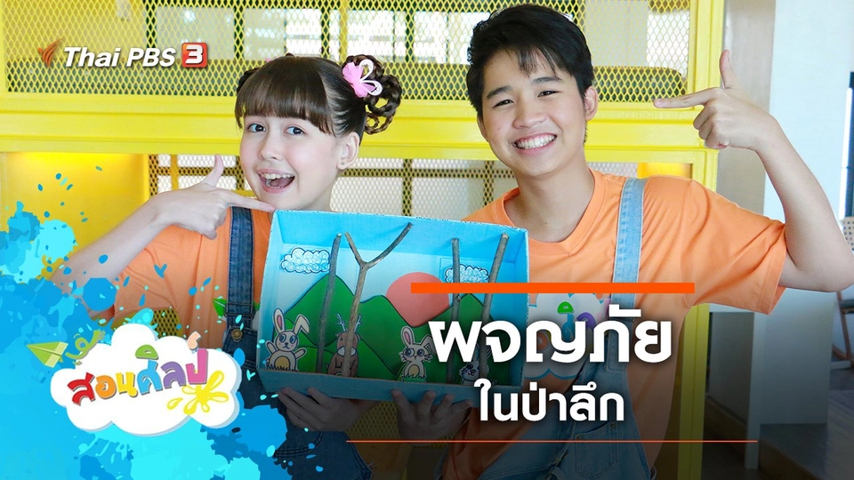 ผจญภัยในป่าลึก