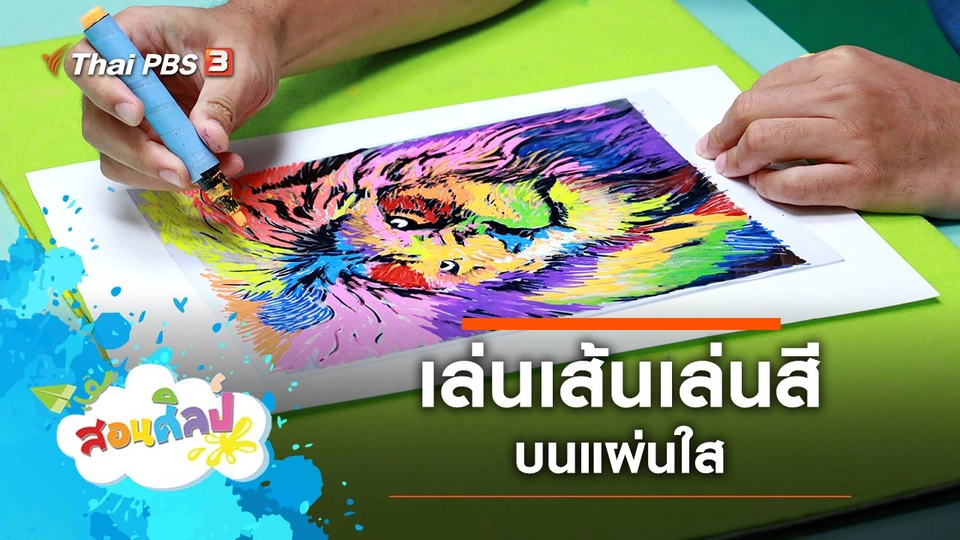 เล่นเส้นเล่นสี