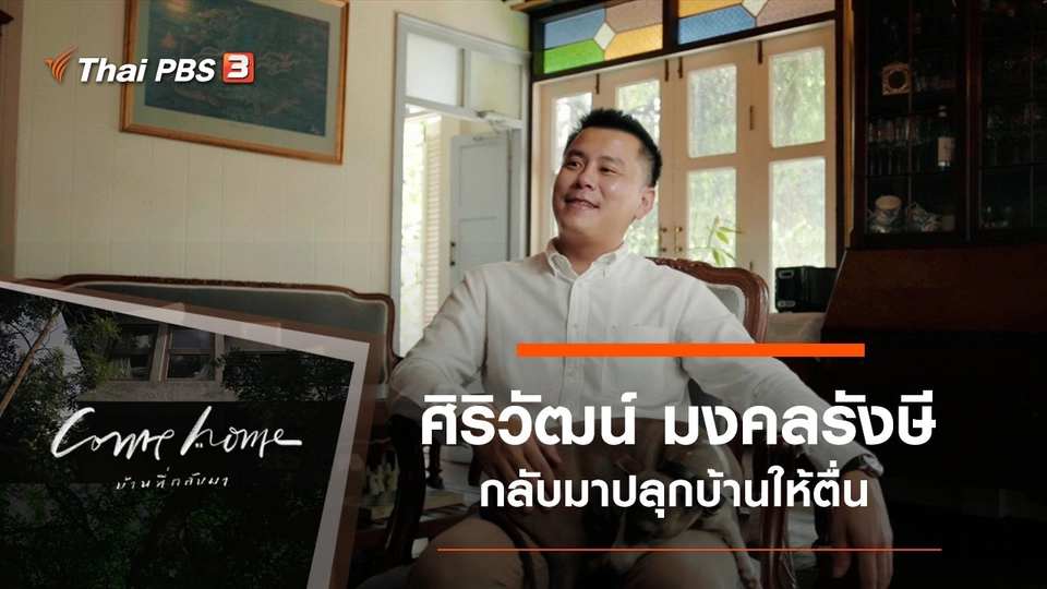 ศิริวัฒน์ มังคลรังษี : กลับมาปลุกบ้านให้ตื่น