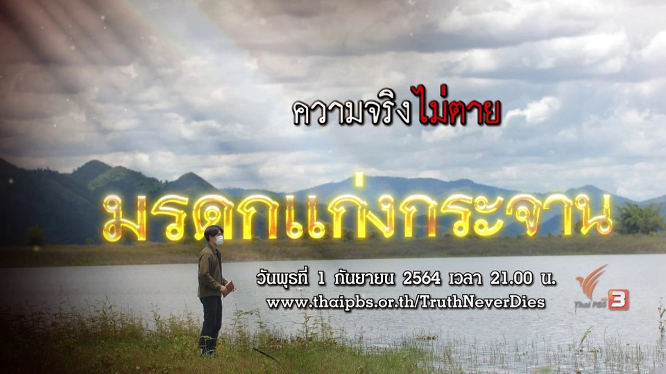 มรดกแก่งกระจาน