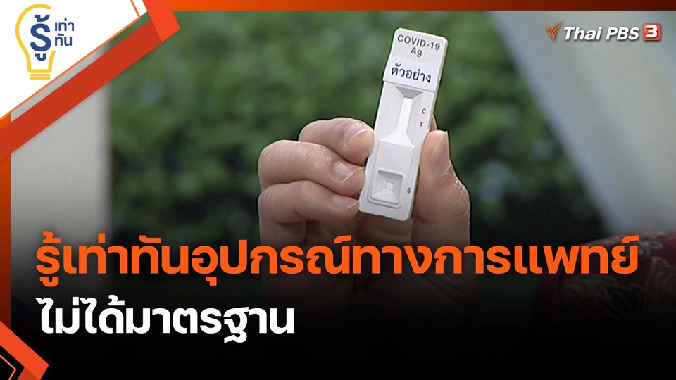 รู้เท่าทันอุปกรณ์ทางการแพทย์ไม่ได้มาตรฐาน