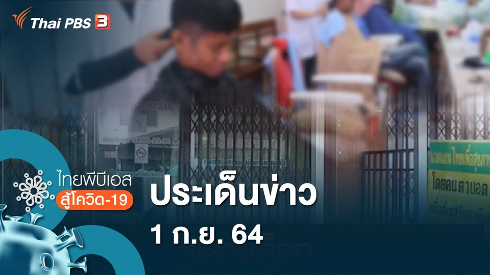 ประเด็นข่าว (1 ก.ย. 64)