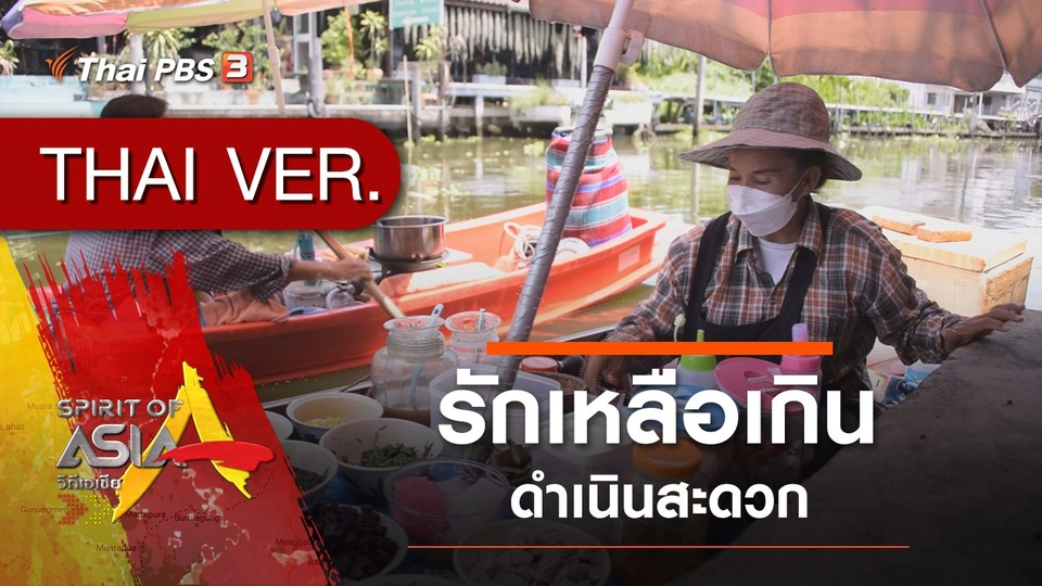 รักเหลือเกิน ดำเนินสะดวก