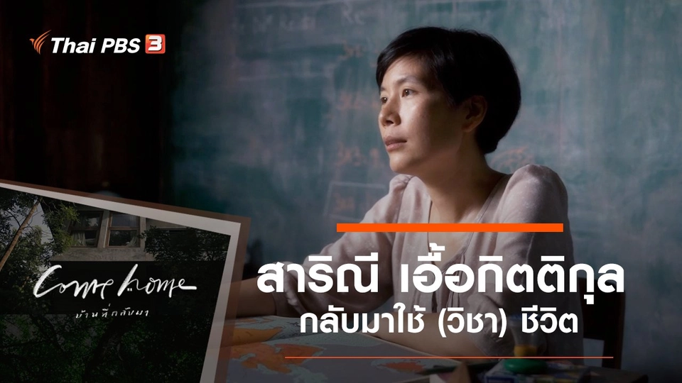 สาริณี เอื้อกิตติกุล : กลับมาใช้ (วิชา) ชีวิต