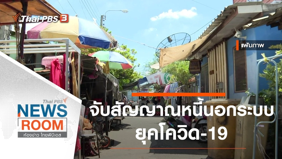 จับสัญญาณ "หนี้นอกระบบ" ยุคโควิด-19