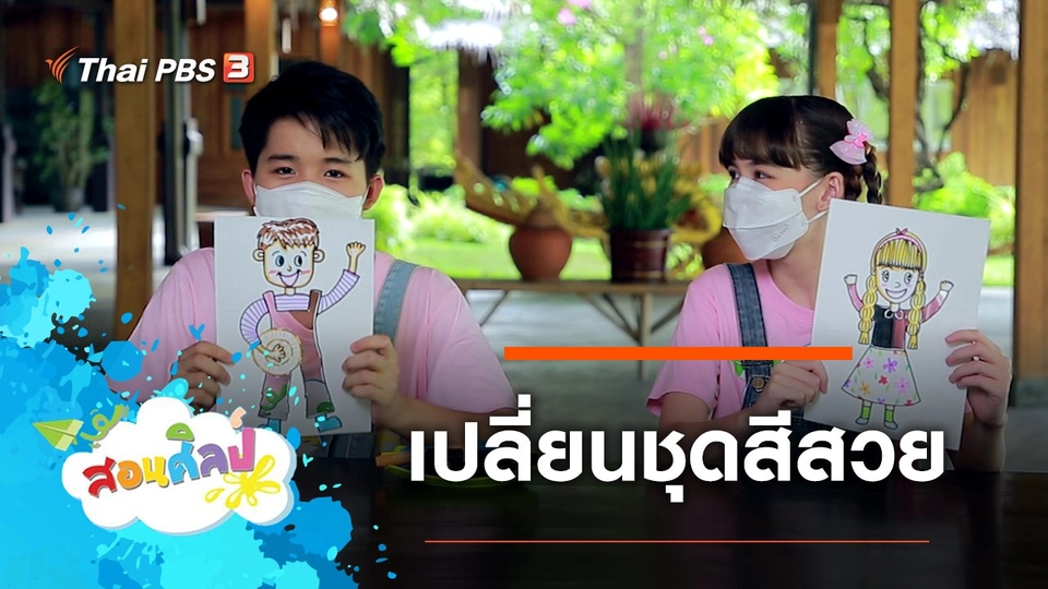 เปลี่ยนชุดสีสวย