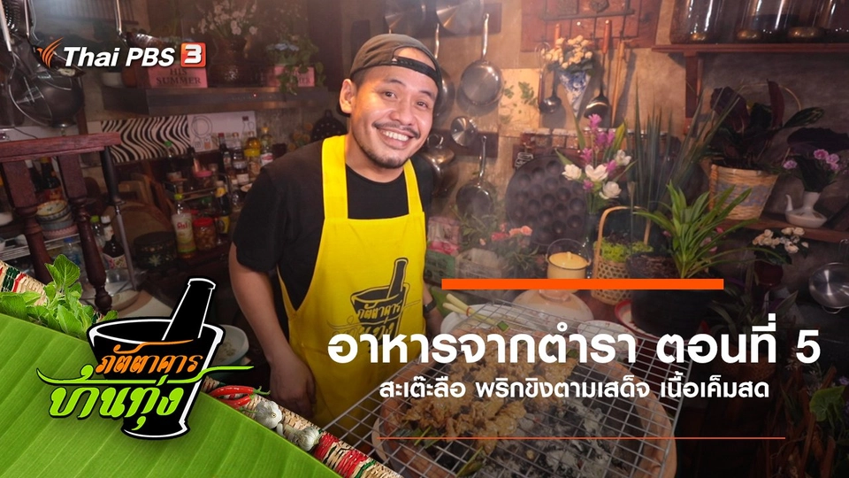 อาหารจากตำรา ตอนที่ 5