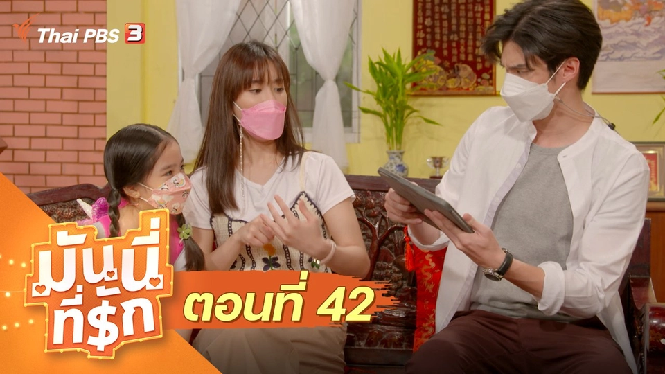 ซิตคอม มันนี่ที่รัก : ตอนที่ 42