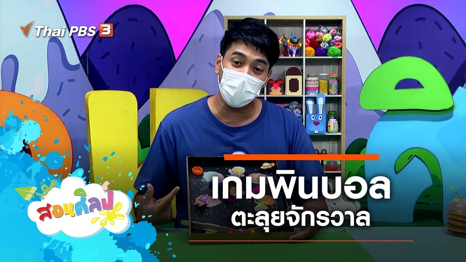 เกมพินบอลตะลุยจักรวาล