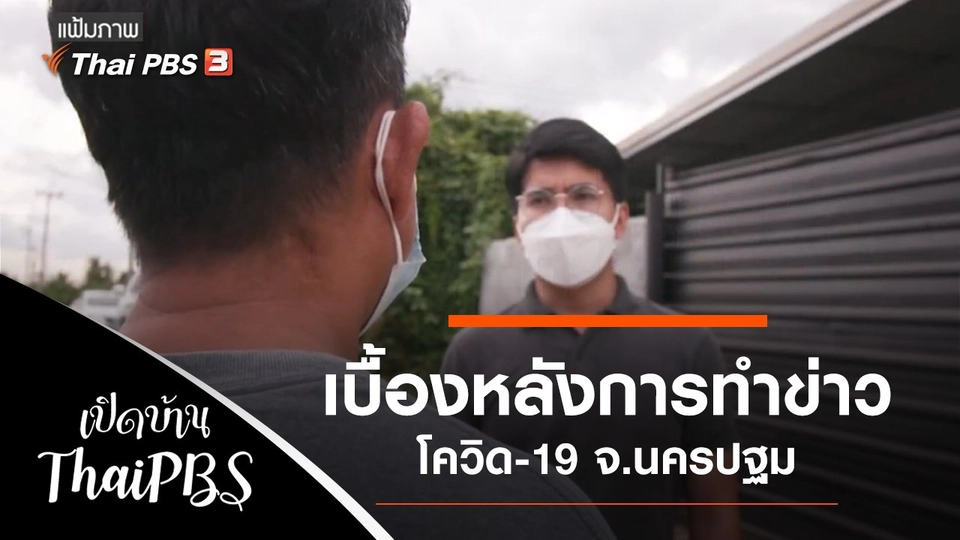 เบื้องหลังการทำข่าวโควิด-19 จ.นครปฐม