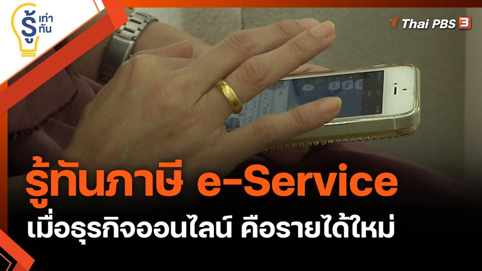 รู้ทันภาษี e-Service เมื่อธุรกิจออนไลน์ คือรายได้ใหม่ของประเทศ