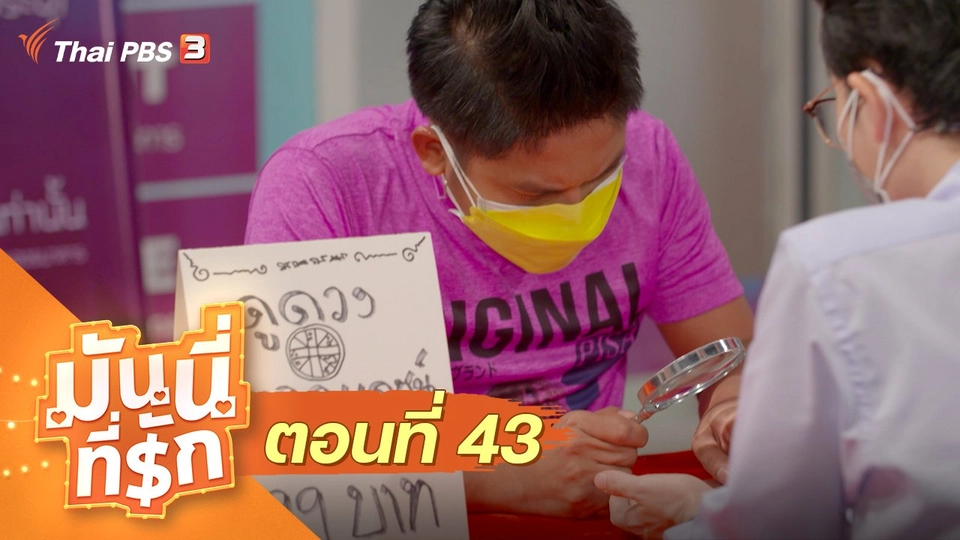 ซิตคอม มันนี่ที่รัก : ตอนที่ 43