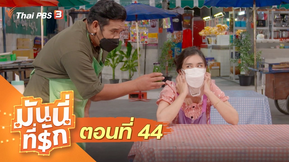 ซิตคอม มันนี่ที่รัก : ตอนที่ 44