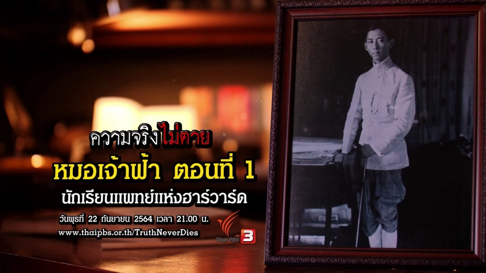 หมอเจ้าฟ้า : ตอนที่ 1 นักเรียนแพทย์แห่งฮาร์วาร์ด