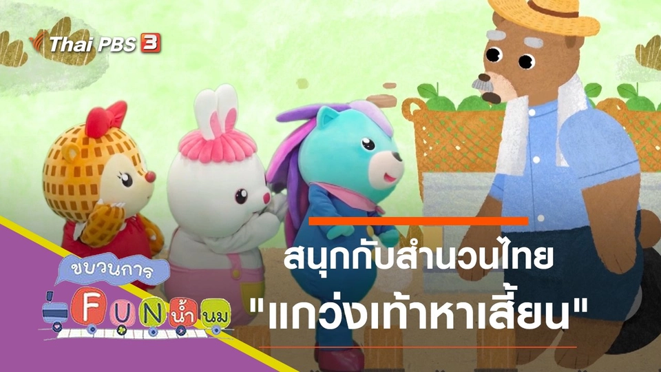 แกว่งเท้าหาเสี้ยน