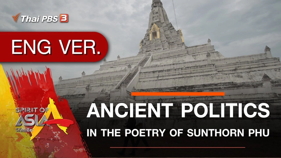 ANCIENT POLITICS IN THE POETRY OF SUNTHORN PHU