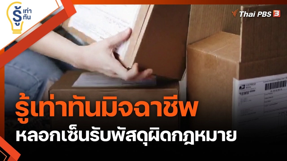 รู้เท่าทันมิจฉาชีพ หลอกเซ็นรับพัสดุผิดกฎหมาย