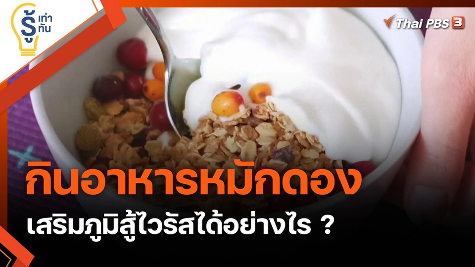 กินอาหารหมักดองเพิ่มโพรไบโอติก เสริมภูมิสู้ไวรัสได้อย่างไร ?
