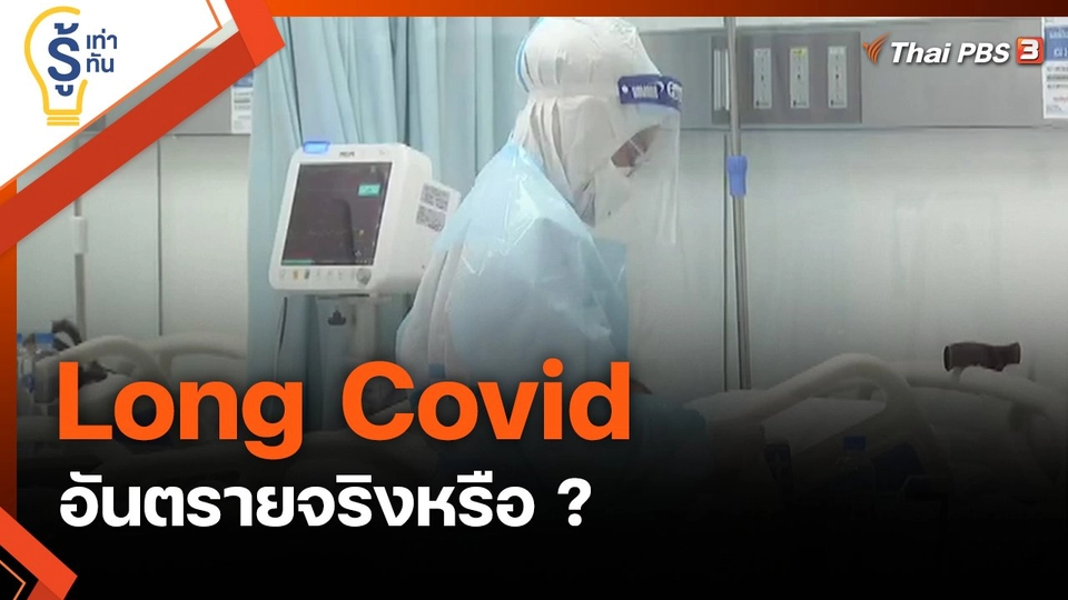 Long Covid อาการหลงเหลือหลังติดเชื้อโควิด-19 อันตรายจริงหรือ ?