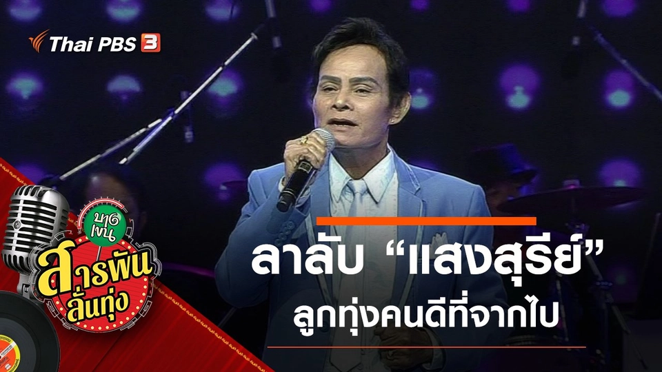 ลาลับ “แสงสุรีย์” ลูกทุ่งคนดีที่จากไป