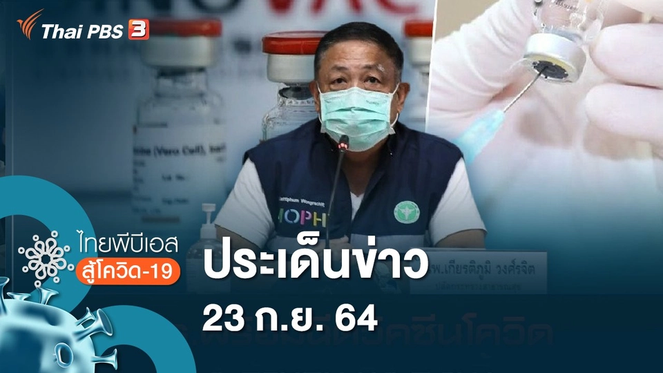 ประเด็นข่าว (23 ก.ย. 64)