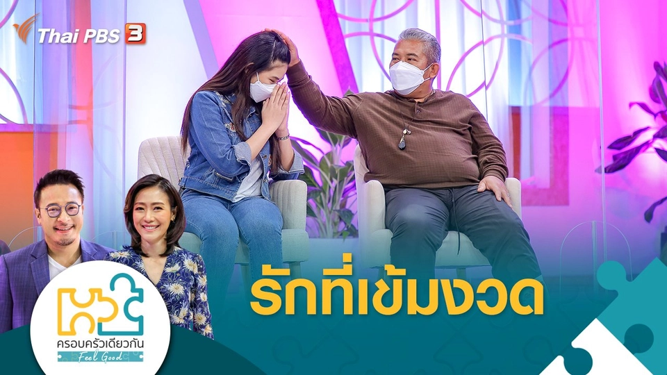 ​รักที่เข้มงวด