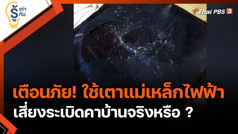 เตือนภัย! ใช้เตาแม่เหล็กไฟฟ้า เสี่ยงระเบิดคาบ้านจริงหรือ ?