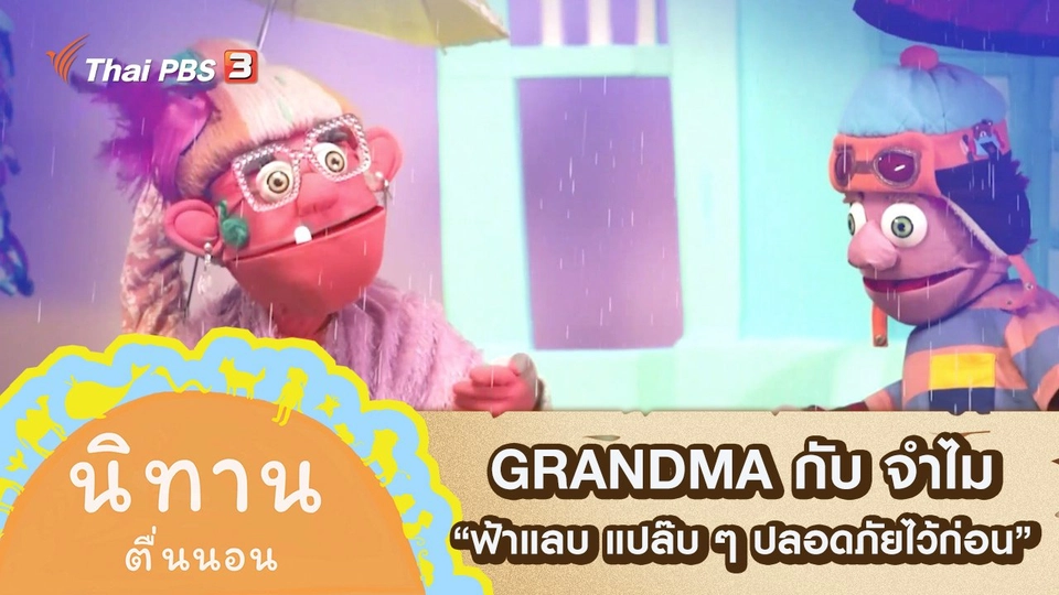 GRANDMA กับ จำไม : ฟ้าแลบ แปล๊บ ๆ ปลอดภัยไว้ก่อน