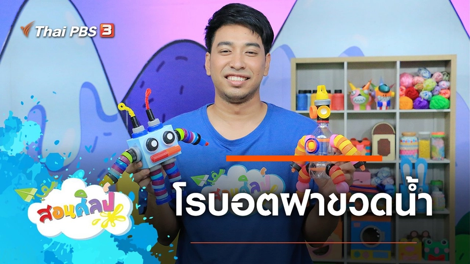 โรบอตฝาขวดน้ำ